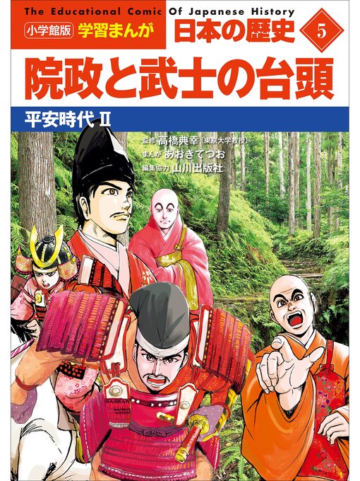 小学館版学習まんが 日本の歴史 ５ 院政と武士の台頭 ～平安時代２